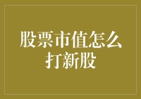 打新股的秘密武器——股票市值