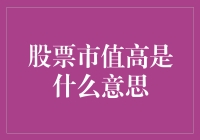 啥是股票市值高？新手指南来了！