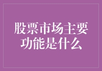 股票市场的核心功能：促进资本流动与资源配置