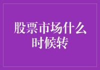 股票市场：什么时候开始转？——不转等两万！