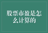 股票市盈率：一场关于金钱的数学游戏