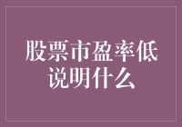 股票市盈率低：深层含义与投资策略