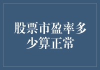 股票市盈率多少算正常？你买股票的时候是不是也像我一样心里没谱？