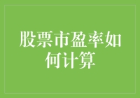 股票市盈率计算：怎样用数学魔法预测未来赚翻天