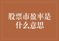 股票市盈率：一场数字的盛宴