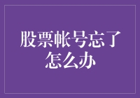 股票账户回到原始版本，怎么办？——找回密码，穿越时空的指南