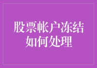 股票账户被冻？别慌，看看这些自救秘籍