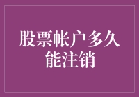 股票账户注销需经历的法律与操作流程解析