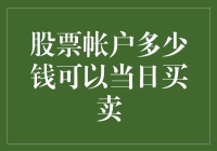 我的股票账户里到底要多少钱才能实现当日买卖自由？