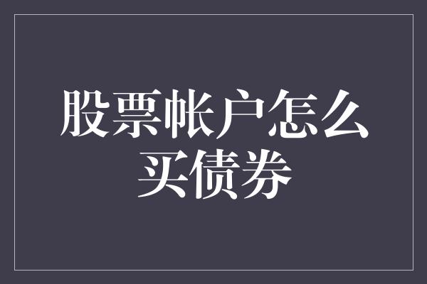 股票帐户怎么买债券