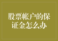 如何在股票账户中合理运用保证金：风险管理与投资策略剖析