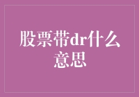 A股市场中的股票带DR：一览其意义与背后的投资逻辑