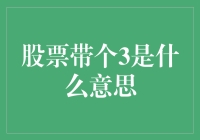 股票代码中带3的含义：解读与警醒