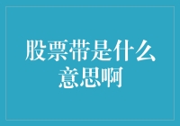 股票带的奥秘：解密股市中的隐藏信号