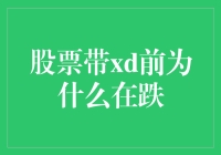 股票带XD前为什么在跌？原来背后藏着股神秘力量