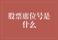 股票席位号是什么？是通往股市角落的神秘钥匙？