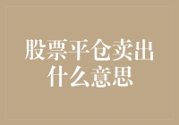 股票平仓卖出：是时候给股市放个小长假了！