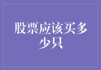 股票投资：买多少只才合适？——从一个程序员的视角出发