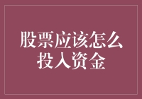 新手必看！股票投资如何合理分配资金？