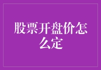 股市开盘价决定指南：从神秘女神的视角解析