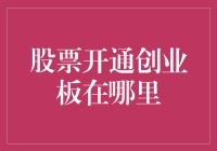 股票开通创业板攻略：带你穿越拥挤的快车道