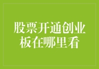 开通创业板？你得先把股市宝典修炼到第八段！