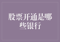 股票交易的金融服务平台：这些银行可以为你打开投资之门