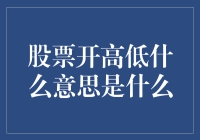 股市新手指南：那些年，我们不懂的股票开高低