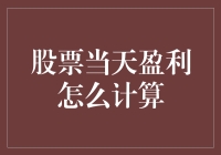 股票交易盈利计算：从细节到策略