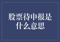 股票待申报：一种特殊交易状态解析