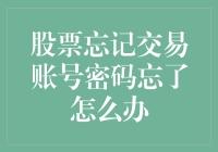 难道我真要与股市无缘？——记一次难忘的账号密码找回之旅