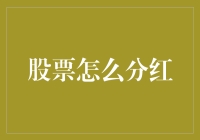 股东红利的秘密：解析股票分红机制与策略