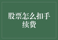 股票交易手续费详解：投资者应知应会的交易成本知识