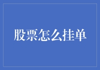 股票怎么挂单？其实就像去菜市场买菜