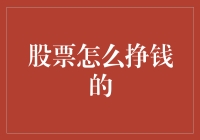 股票怎么挣钱的？新手必看！