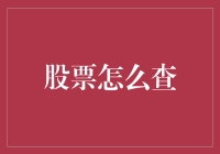 股票买卖初学者指南：如何像侦探一样追查股价？