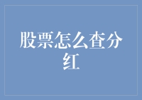 当分红变成分多：股票分红查询攻略