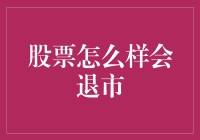 解析：哪些情形会导致股票退市？全面指南