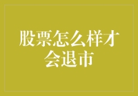 股票退市的全面解析：触发条件与市场反应