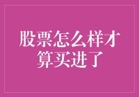 股票投资：何为正式的买进？