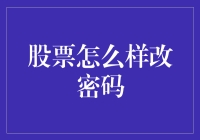 股票账户密码修改指南：确保账户安全的必要步骤