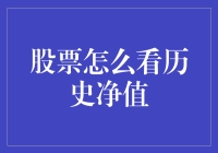 如何有效查看股票的历史净值