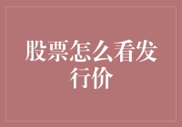 如何在股票市场中准确查找发行价：新手投资者的指南