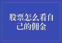 股市新手看过来！如何揪出你的秘密佣金？