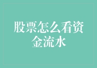 股票怎么看资金流水？新手必备指南！