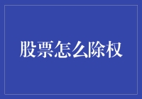 股票怎么除权？原来股票也会减肥