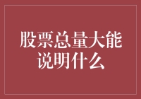 股票总量大，到底是在夸股票还是在夸股东？