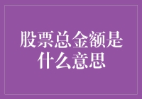 什么是股票总金额？其实它就是在股市里数钱的一种新方式