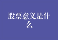 以股票为镜，观企业价值与市场风向