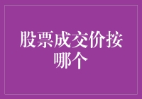 股票成交价格：揭秘不同市场规则下的成交原理